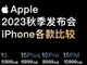 苹果销量空前火爆 中国消费者嘴硬身子软